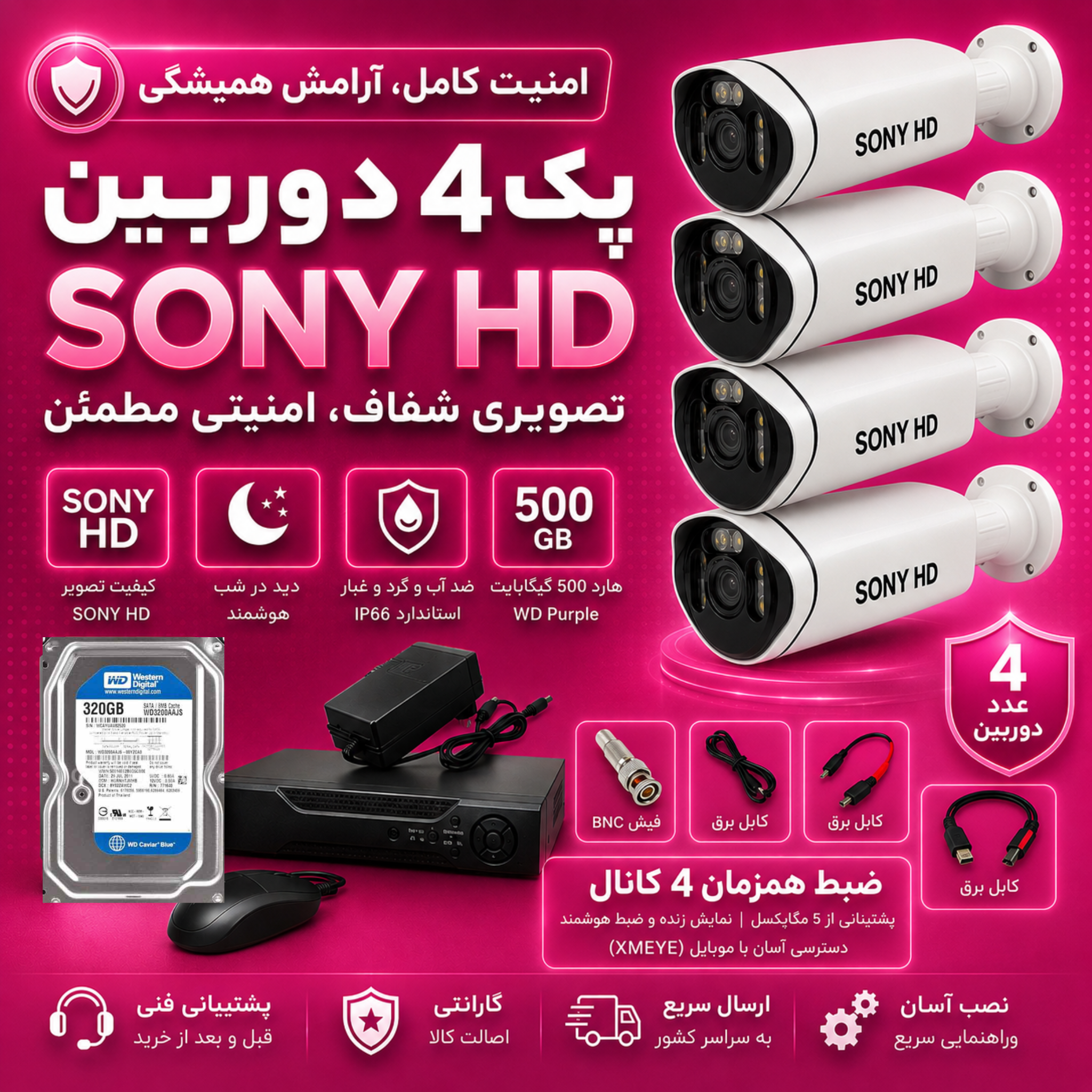 پک ۴تایی دوربین مداربسته SONY HD با تمام لوازم