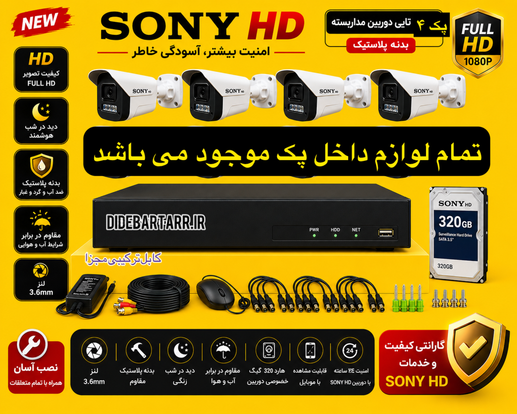 پک کامل 4 عدد دوربین مداربسته  فول کالر SONY HD
