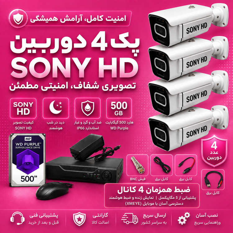 پک ۴تایی دوربین مداربسته SONY HD با تمام لوازم